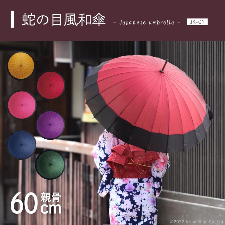 サントス 全6色 蛇の目風和傘 60cm 60センチ 24本骨傘 24本骨 雨傘 丈夫 和風 プレゼント 二十四本骨 蛇の目傘 和傘 JK-01 袴 卒業式 かわいい レディース :wagasa:ギフト百貨のzumi - 通販 - Yahoo!ショッピング サントス 全6色 蛇の目風和傘 60cm 60センチ 24本骨傘 24本骨 雨傘 丈夫 和風 プレゼント 二十四本骨 蛇の目傘 和傘 JK-01 袴 卒業式 かわいい レディース :wagasa:ギフト百貨のzumi - 通販 - Yahoo!ショッピング