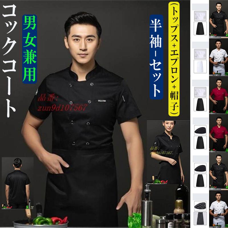 憧れ コックコート 半袖 3点 セット 帽子 エプロン コックウェア パン屋 ベレー ユニフォーム 白衣 ケーキ屋 飲食店 男女兼用 レストラン カフェ 調理用 中華 Discoversvg Com