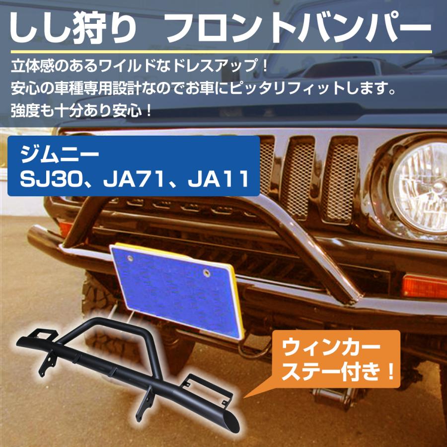 ジムニー SJ30 JA71 JA11 JA11 フロント バンパー しし狩り ウィンカー