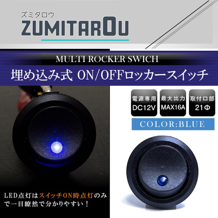 【1個】汎用 丸型 ON/OFFスイッチ 21mm 21φ ロッカースイッチ 12V ブルー 青 船 キャンピングカー 埋め込み 増設スイッチ｜zumitaro