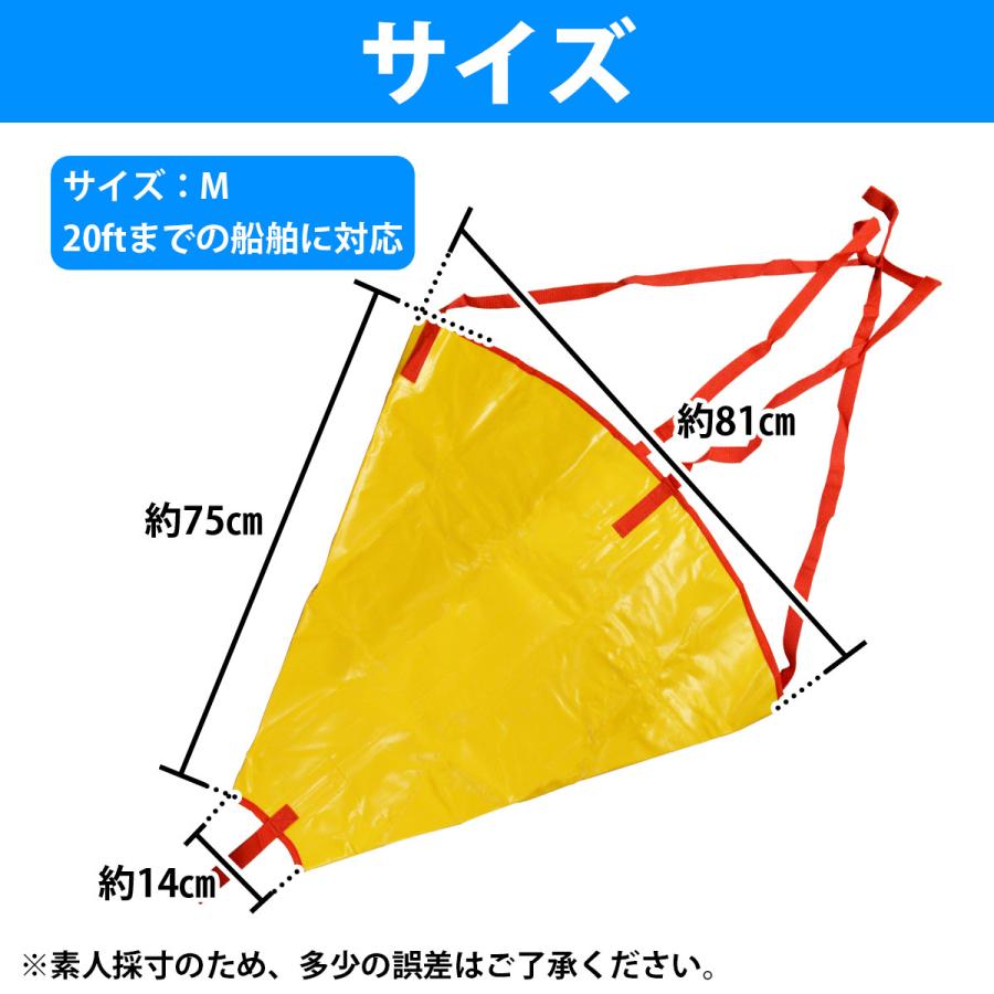 流し釣りの必需品！ シーアンカー Mサイズ 〜20fの船舶まで対応