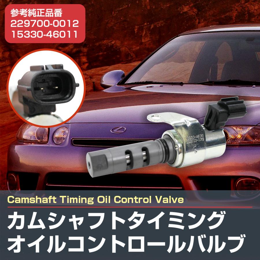 カムシャフトタイミングオイルコントロールバルブ レクサス GS300 JZS160 OCV 2297000012 1533046011