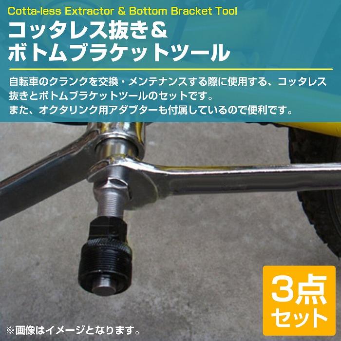 【フランス製】TA BB工具 + コッタレス抜き フランス製】TA BB工具 + コッタレス抜き