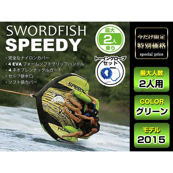 ※大人気※ トーイングチューブ 2人乗り Speedy グリーン 浮輪 ジェットスキー 遊具 牽引 マリンスポーツ