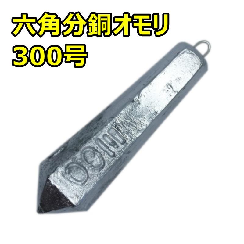 六角分銅オモリ 300号 ※1個から販売可能です※ : ズントシズム - 通販