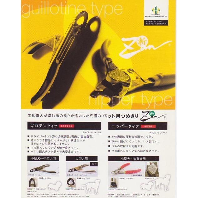 斬 zan ペット用爪切り【小型犬・中型犬・小鳥・小動物】ギロチン式【単品購入送料無料：追跡可能なメール便】 廣田工具製作所 付属ヤスリは廃止となりました｜zunzunpetsupply｜03