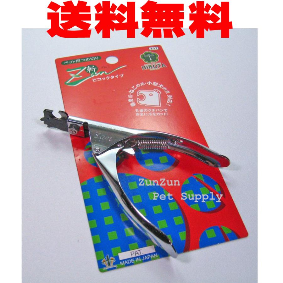 斬 ピコックタイプ ギロチン式 猫 小動物鳥などの巻き爪用 廣田工具製作所 単品購入送料無料 追跡可能なメール便にて発送致します