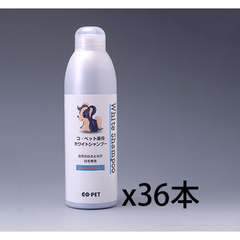 コペット【薬用ホワイトシャンプー】３００ｍｌx３６本セット 昭和化学
