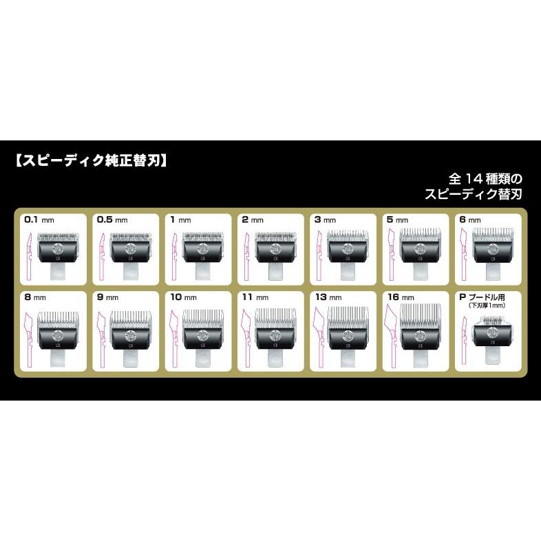スピーディク スピー バリカン 替刃【9mm】純正品 SPEEDIK ペット用