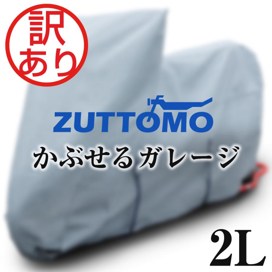 バイクカバー 厚手 裏起毛 大型 125cc 250cc かぶせるガレージ 2L