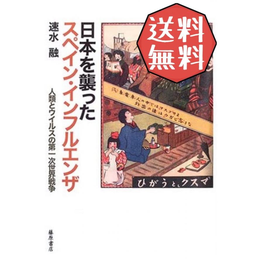 送料無料 日本を襲ったスペイン インフルエンザ 人類とウイルスの第一次世界戦争