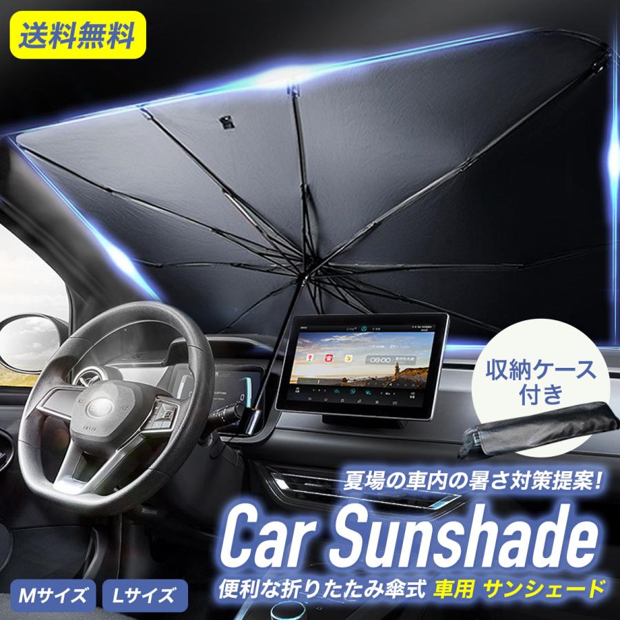 サンシェード 車 車用 傘 傘式 傘型 折りたたみ 折りたたみサンシェード セダン SUV 軽 軽自動車 フロントガラス 日除け 暑さ対策 :znz-0060:Zutto NE Zutto - 通販 - Yahoo!ショッピング サンシェード 車 車用 傘 傘式 傘型 折りたたみ 折りたたみサンシェード セダン SUV 軽 軽自動車 フロントガラス 日除け 暑さ対策 :znz-0060:Zutto NE Zutto - 通販 - Yahoo!ショッピング