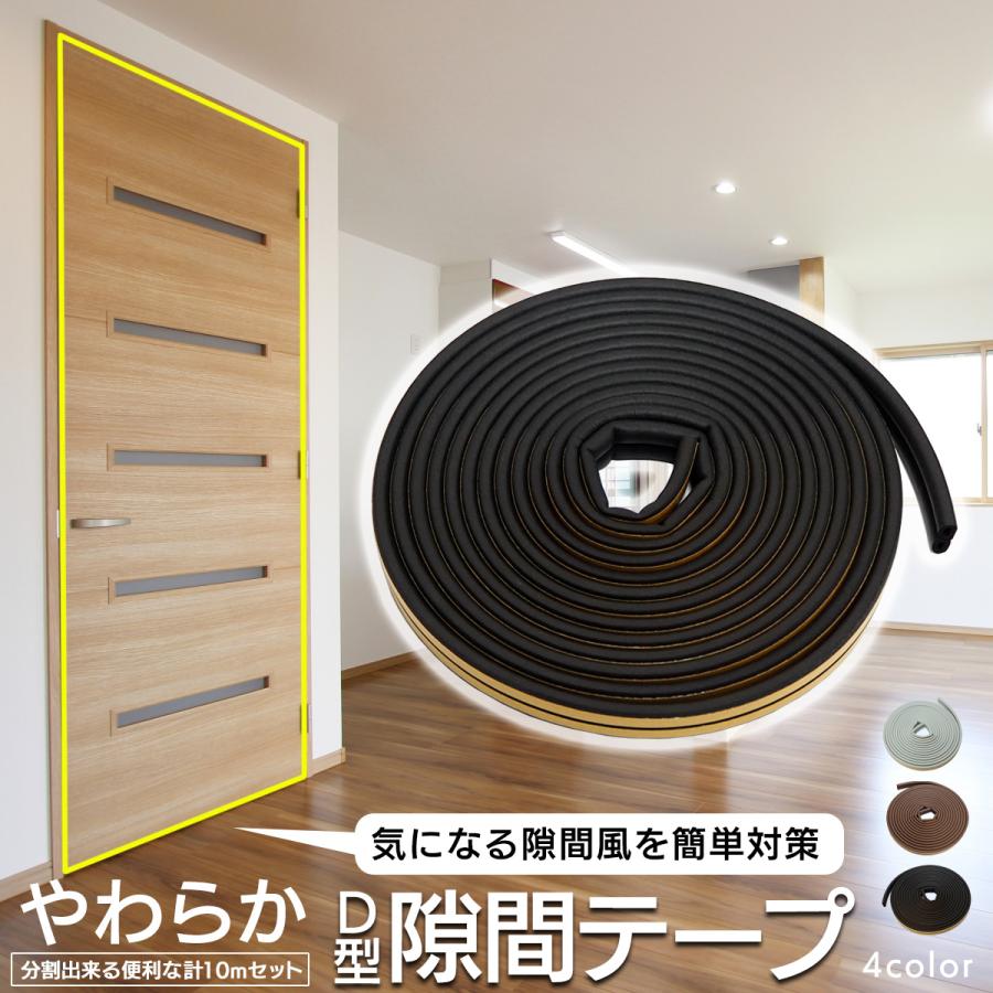 隙間テープ 防音 5ｍ 10ｍ 隙間風 すきま風 すきま風防止 防風 引き戸 虫対策 やわらかい 扉 玄関 対策 侵入防止 テープ シール 冷房 暖房 の商品画像