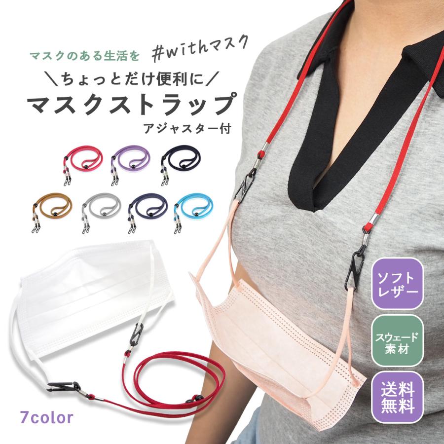 マスク マスクストラップ マスク用 ストラップ マスクバンド 首
