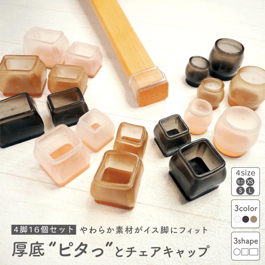 椅子脚カバー イス脚カバー 椅子 脚 キャップ シリコン 16個 セット 4脚 丸脚 角脚 正方形 長方形 クリア 透明 フェルト 北欧 透明 傷防止 の商品画像