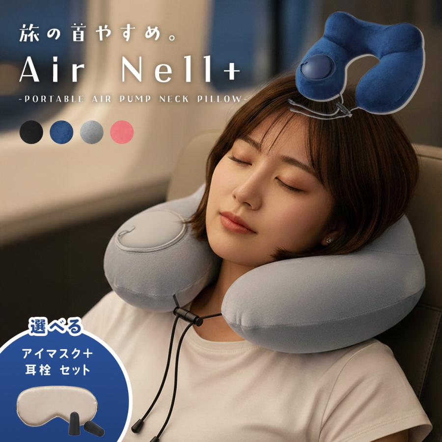 ネックピロー アイマスク 耳栓 ポンプ 旅行 飛行機 新幹線 軽量