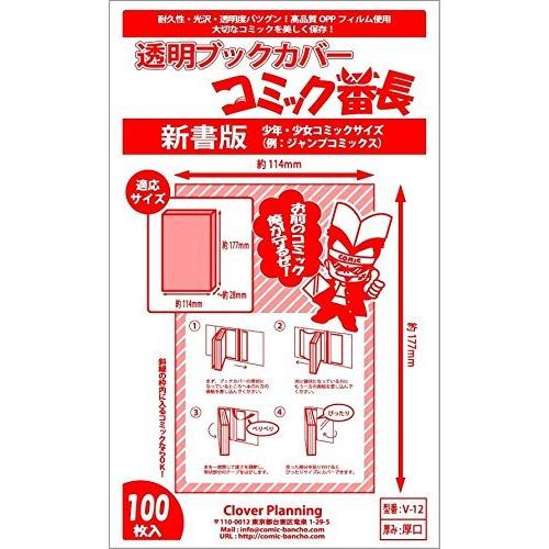 透明ブックカバー コミック番長 新書コミックサイズ 100枚 対象 少年少女