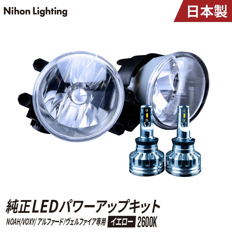 【2年保証】純正LEDフォグ パワーアップキット アルファード / ヴェルファイア / ノア / ヴォクシー 専用 LED 日本製 車検対応 イエロー 2600K(3200lm)
