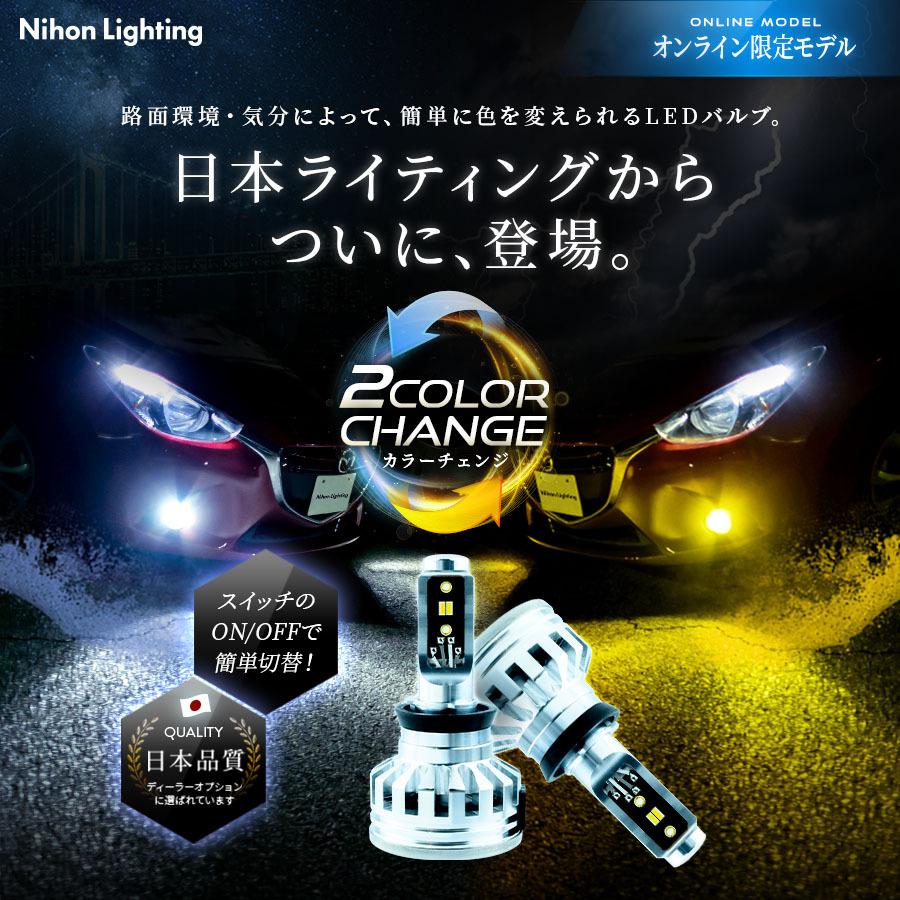 【2年保証】日本ライティング カラーチェンジ 2色切り替えLEDフォグランプ(ホワイト×イエロー) H8/H11/H16/HB4/PSX26W 日本製｜zweb-store｜02