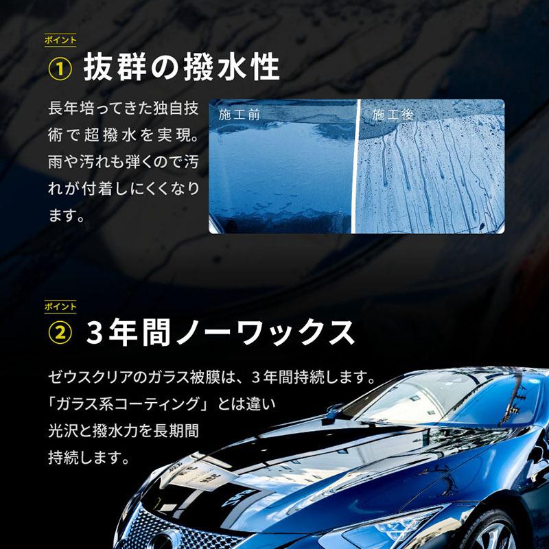 【プロが認めた】ガラスコーティング(ゼウスクリア) コンプリートキット Lサイズ 【撥水】ボディ用 3年間ノーワックス 光沢 艶 | Zeus clear | 07