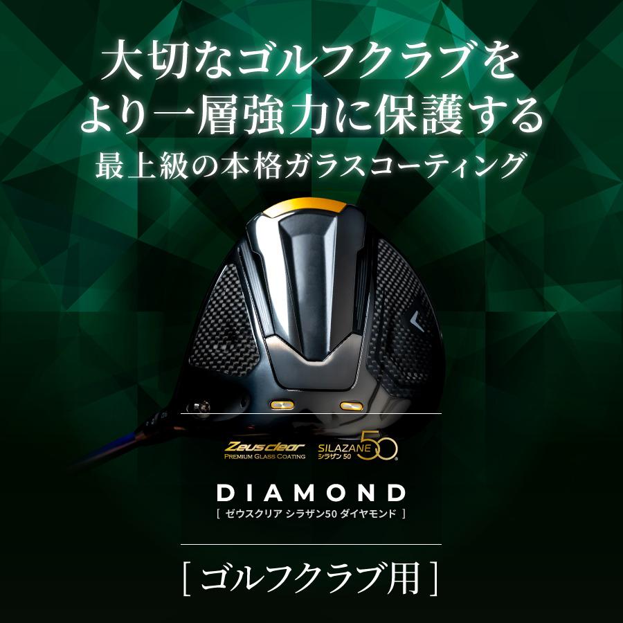2年保証』ゴルフクラブ用 ガラスコーティング剤 シラザン50