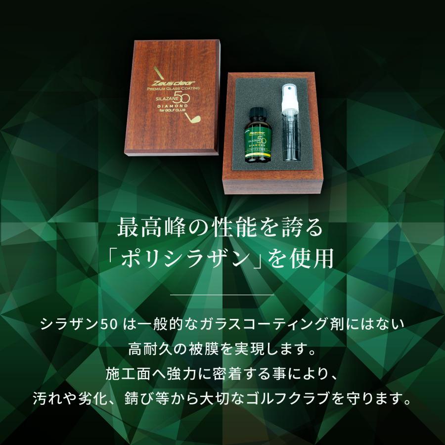 ゴルフクラブ用 ガラスコーティング剤 シラザン50 ダイヤモンド_2