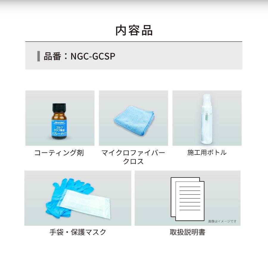 ガラスコーティング剤 スプレータイプ ゴルフクラブ専用 正規品　新品未使用品 ゴルフクラブ用 ガラスコーティング剤 スプレータイプ : Zweb