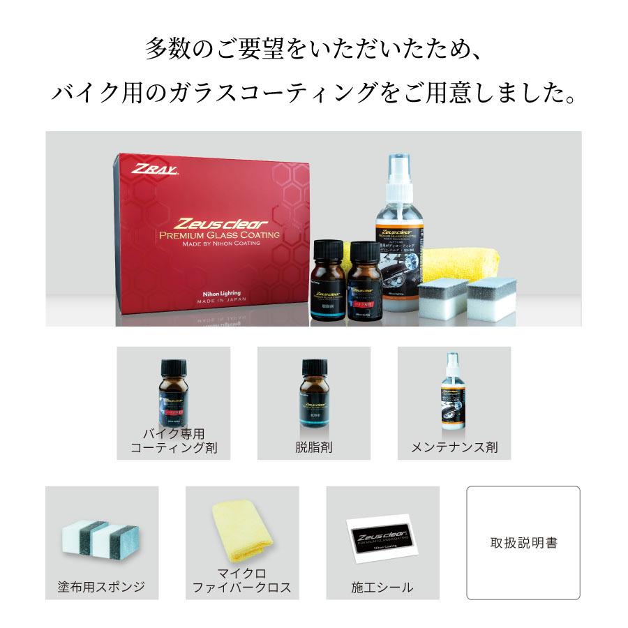 プロが認めた】ガラスコーティング(ゼウスクリア) コンプリートキット