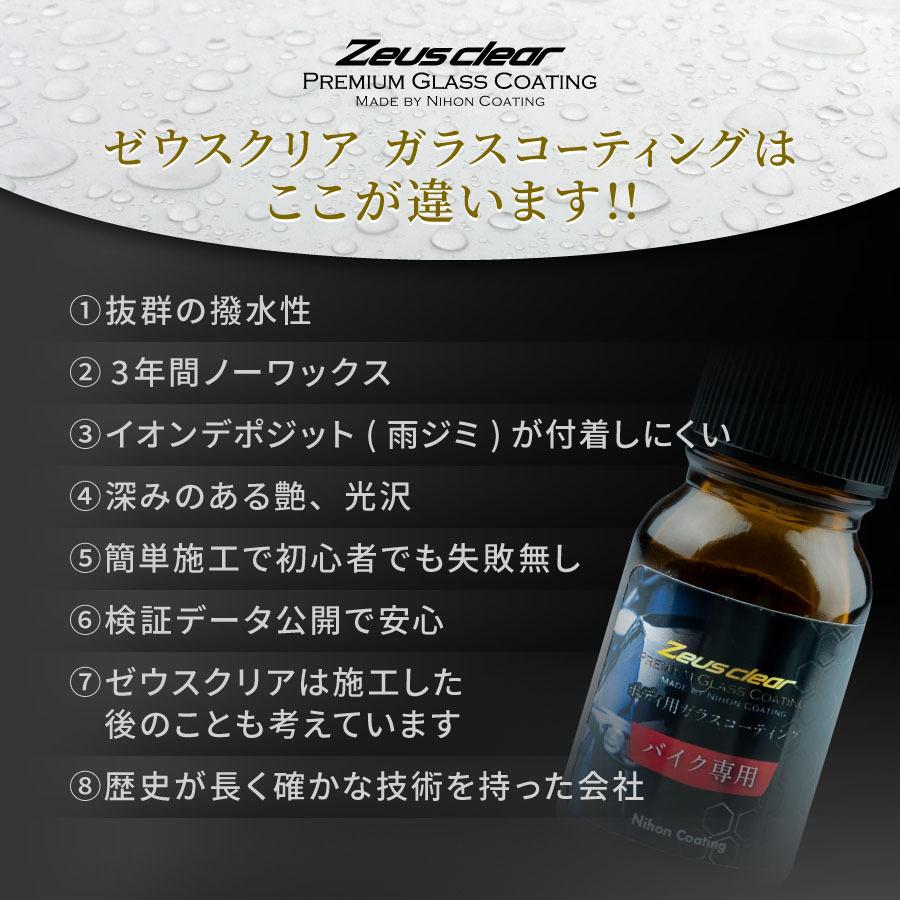プロが認めた】ガラスコーティング(ゼウスクリア) コンプリート