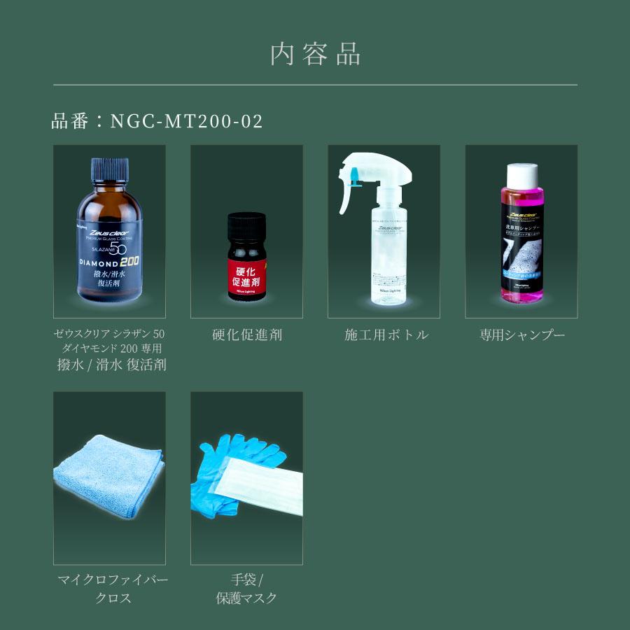 Zeus clear ゼウスクリア シラザン50 ダイヤモンド200 専用 撥水/滑水