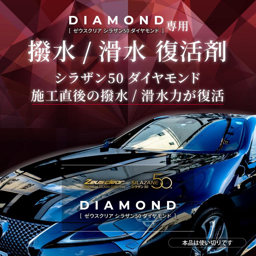 ゼウスクリア シラザン50ダイヤモンド 自動車用ガラスコーティング シラザン50ダイヤモンド200