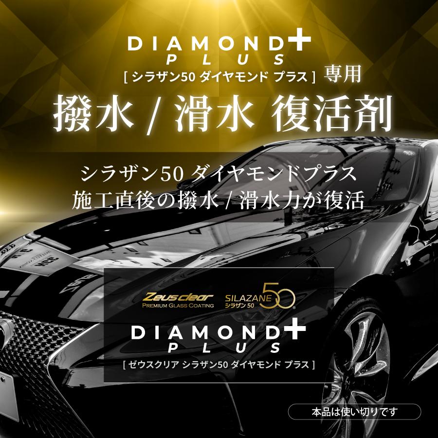 Zeus clear ゼウスクリア シラザン50 ダイヤモンドプラス専用 撥水/滑