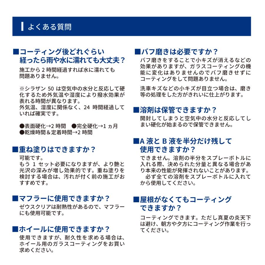 【スプレー式ガラスコーティング】ゼウスクリア シラザン50 [Lサイズ] 60ml 耐久3年以上 超撥水 超滑水 ボディ ガラス ホイール マフラーなどに｜zweb-store｜13