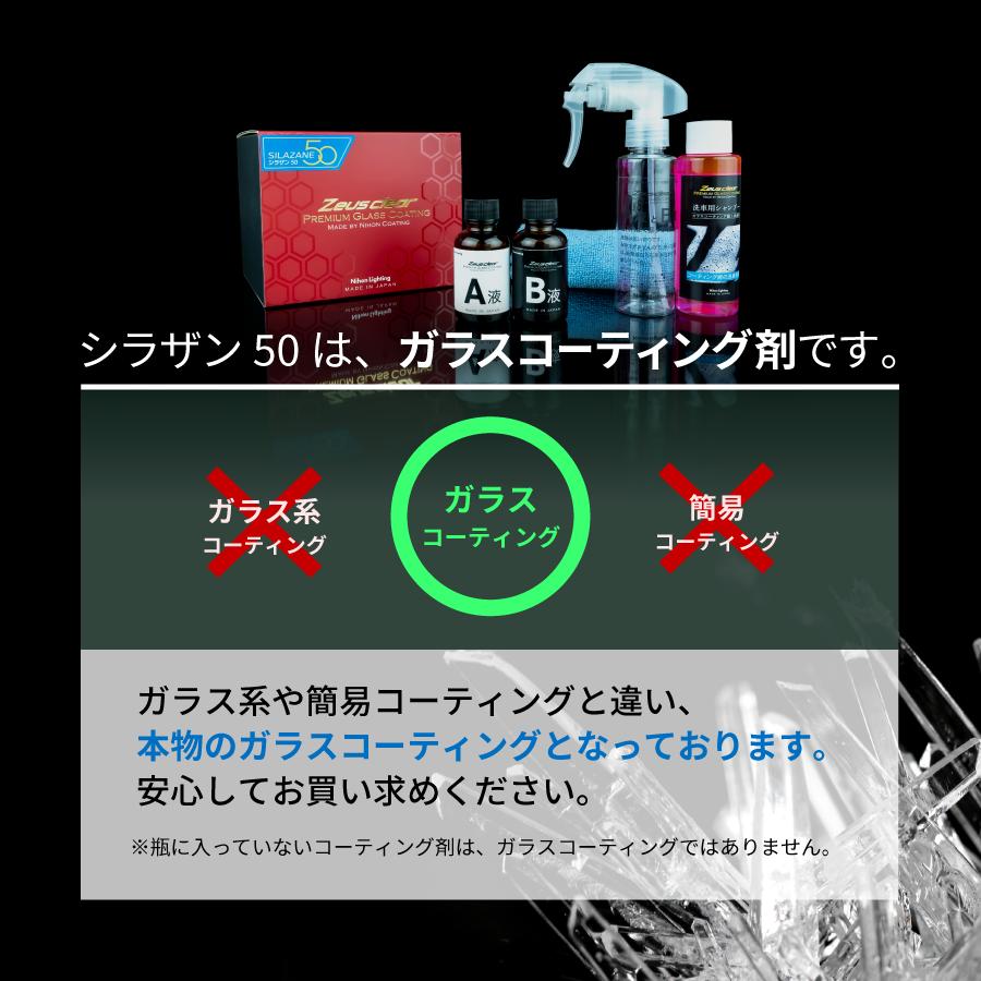 【スプレー式ガラスコーティング】ゼウスクリア シラザン50 [Mサイズ] 50ml 耐久3年以上 超撥水 超滑水 ボディ ガラス ホイール マフラーなどに｜zweb-store｜02