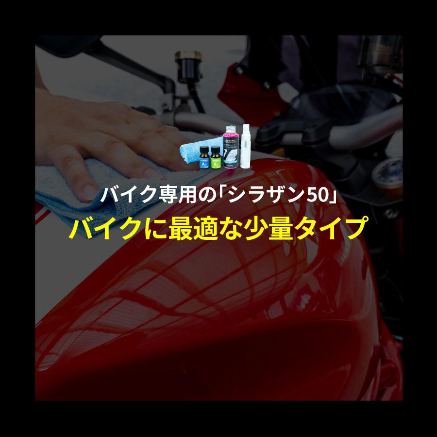 【スプレー式ガラスコーティング】ゼウスクリア シラザン50 [バイク用] 耐久3年以上 超撥水 超滑水 ボディ ガラス ホイール マフラーなどに｜zweb-store｜03