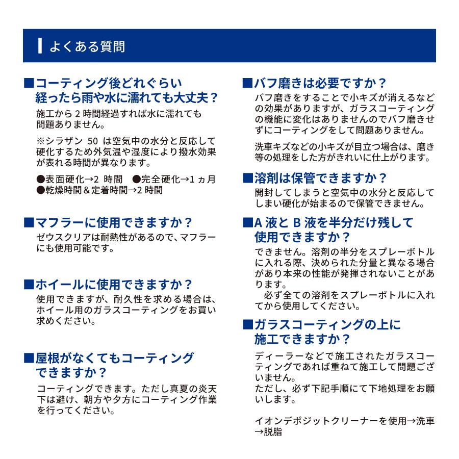 ゼウスクリア シラザン50専用 補修用キット【NGC-QA50-RK】 |  | 06