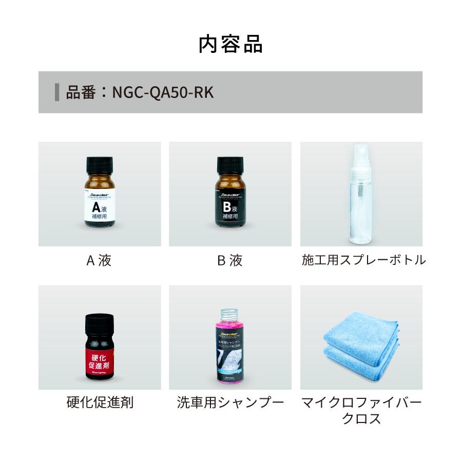 ゼウスクリア シラザン50専用 補修用キット【NGC-QA50-RK】 |  | 08
