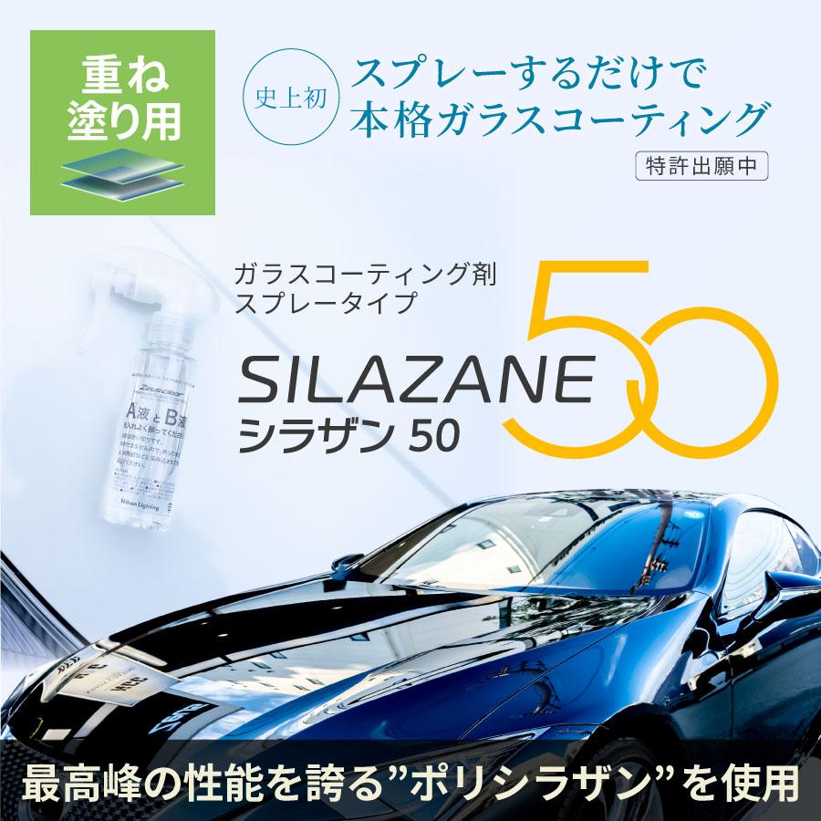 【スプレー式ガラスコーティング】ゼウスクリア シラザン50 重ね塗りキット [Lサイズ] 60ml 艶 光沢 アップ |  | 01