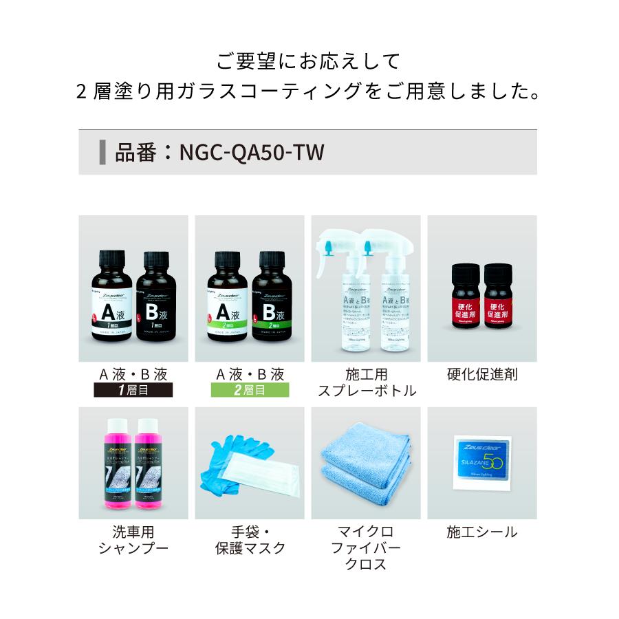 ゼウスクリア　シラザン50　重ね塗りキット　[Lサイズ]　60ml　艶　光沢　アップ