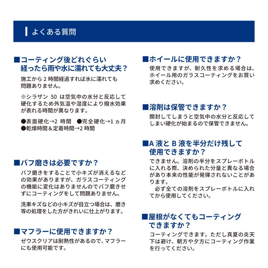 【スプレー式ガラスコーティング】ゼウスクリア シラザン50 重ね塗りキット [Mサイズ] 50ml 艶 光沢 アップ | Zeus clear | 13