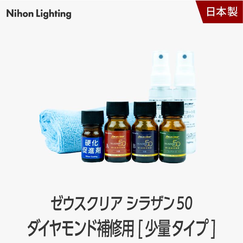 Zeus clear 爆買 ゼウスクリア シラザン50 ダイヤモンド 補修用