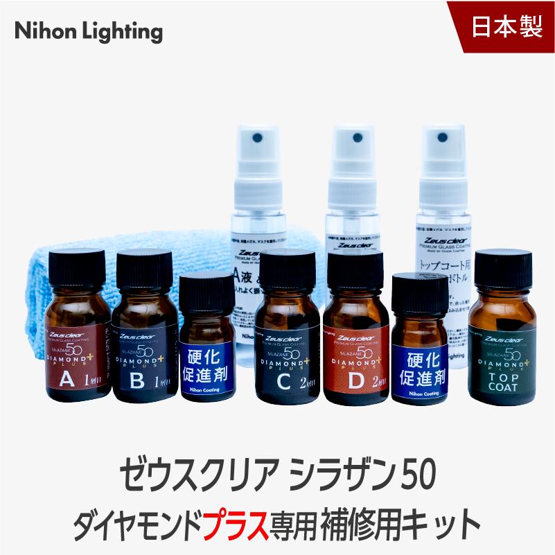 未使用シラザン50 ダイヤモンド＋PLUSプラス　複数おまけ付き Zeus clear ゼウスクリア シラザン50 ダイヤモンドプラス 補修用キット