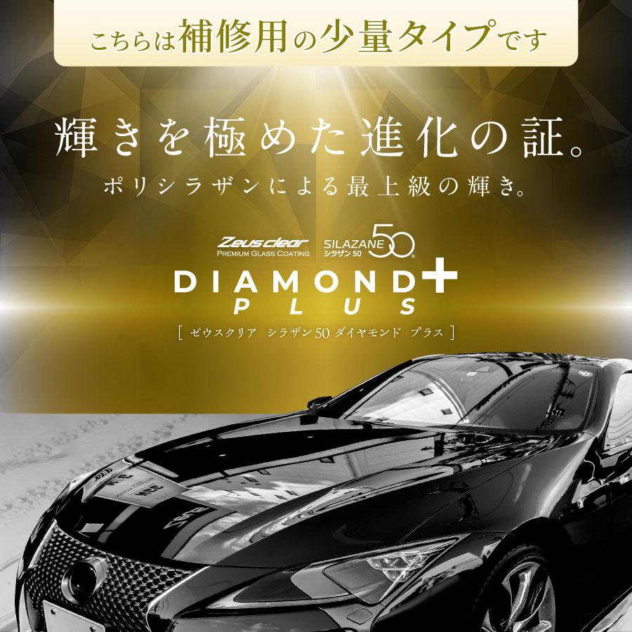 Zeus clear ゼウスクリア シラザン50 ダイヤモンドプラス 補修用