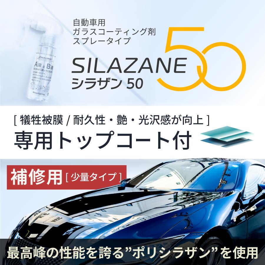 Zeus clear ゼウスクリア シラザン50 トップコート付 補修用