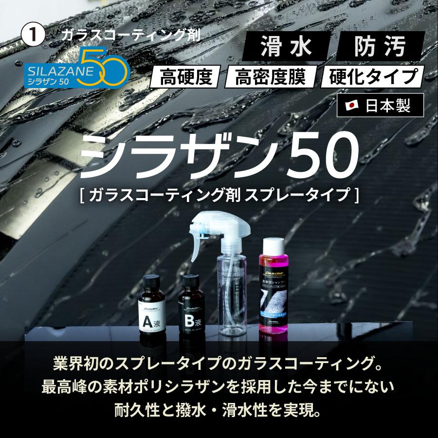 10%OFFでお得 【パーフェクトセット】ゼウスクリア シラザン50 Mサイズ 下地処理からアフターケアまで 全てが揃った豪華セット｜zweb-store｜05