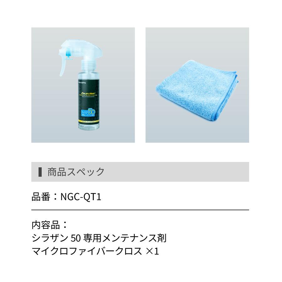 【スプレー式ガラスコーティング】ゼウスクリア シラザン50 専用 メンテナンス剤 100ml[撥水力の復活][被膜保護]｜zweb-store｜09