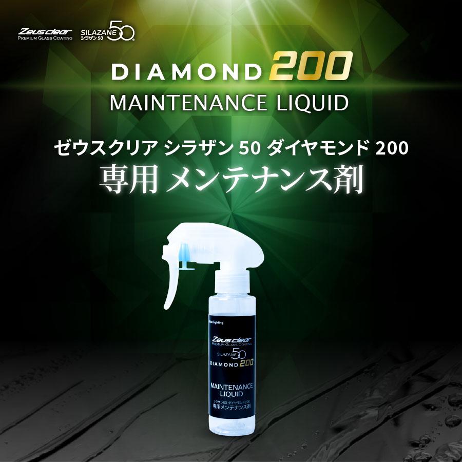 【ダイヤモンド200メンテナンス剤】シラザン50 ダイヤモンド200専用 メンテナンス剤 | Zeus clear | 01