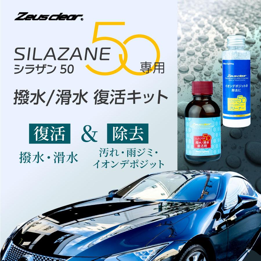 Zeus clear シラザン50 M　重ね塗りキット ゼウスクリア シラザン50 重ね塗りキット