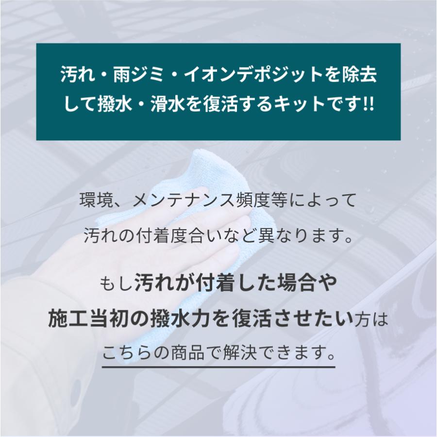 【復活キット】ゼウスクリア シラザン50専用 撥水 滑水 復活剤40ml イオンデポジットクリーナー100ml ガラスコーティング｜zweb-store｜03