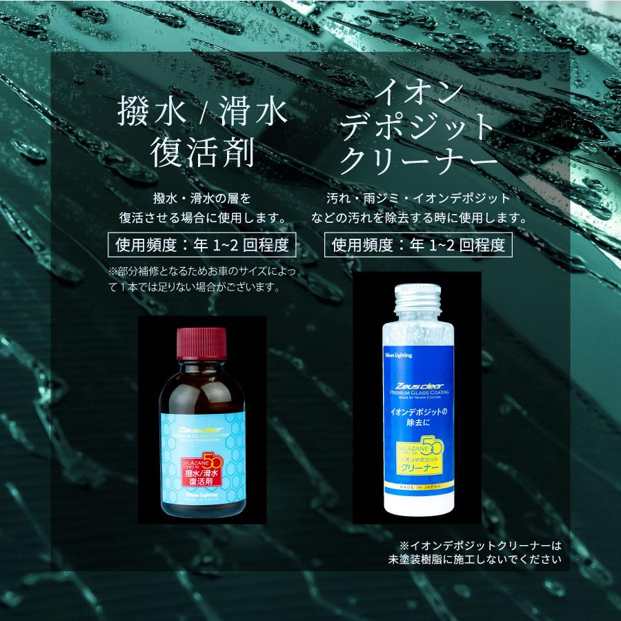 シラザン50撥水/滑水　復活キット Zeus clear 【復活キット】ゼウスクリア シラザン50専用 撥水 滑